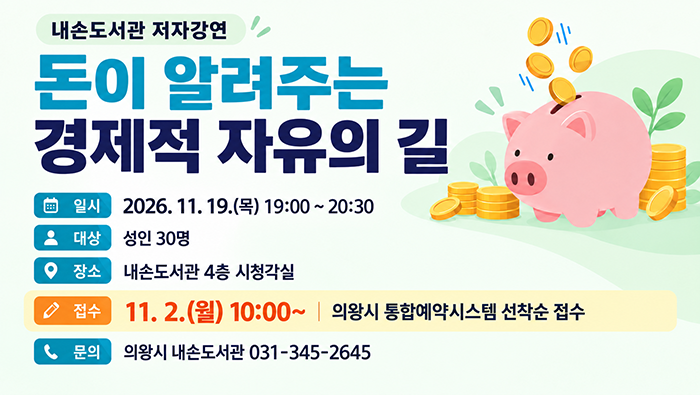 내손도서관 저자강연 「돈이 알려주는 경제적 자유의 길」내손도서관 저자강연 「돈이 알려주는 경제적 자유의 길」
