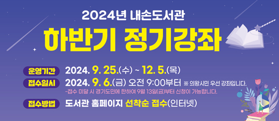 2024년 내손도서관 하반기 정기강좌2024년 내손도서관 하반기 정기강좌