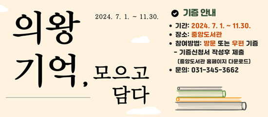 의왕 기억 모으고 담다의왕 기억 모으고 담다