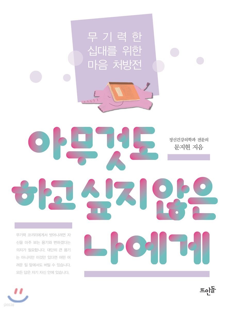 아무것도 하고 싶지 않은 나에게 : 무기력한 십대를 위한 마음 처방전