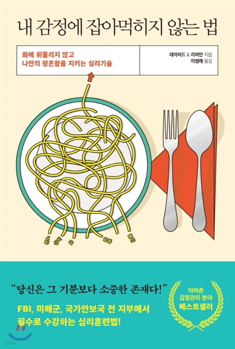 내 감정에 잡아먹히지 않는 법  : 화에 휘둘리지 않고 나만의 평온함을 지키는 심리기술