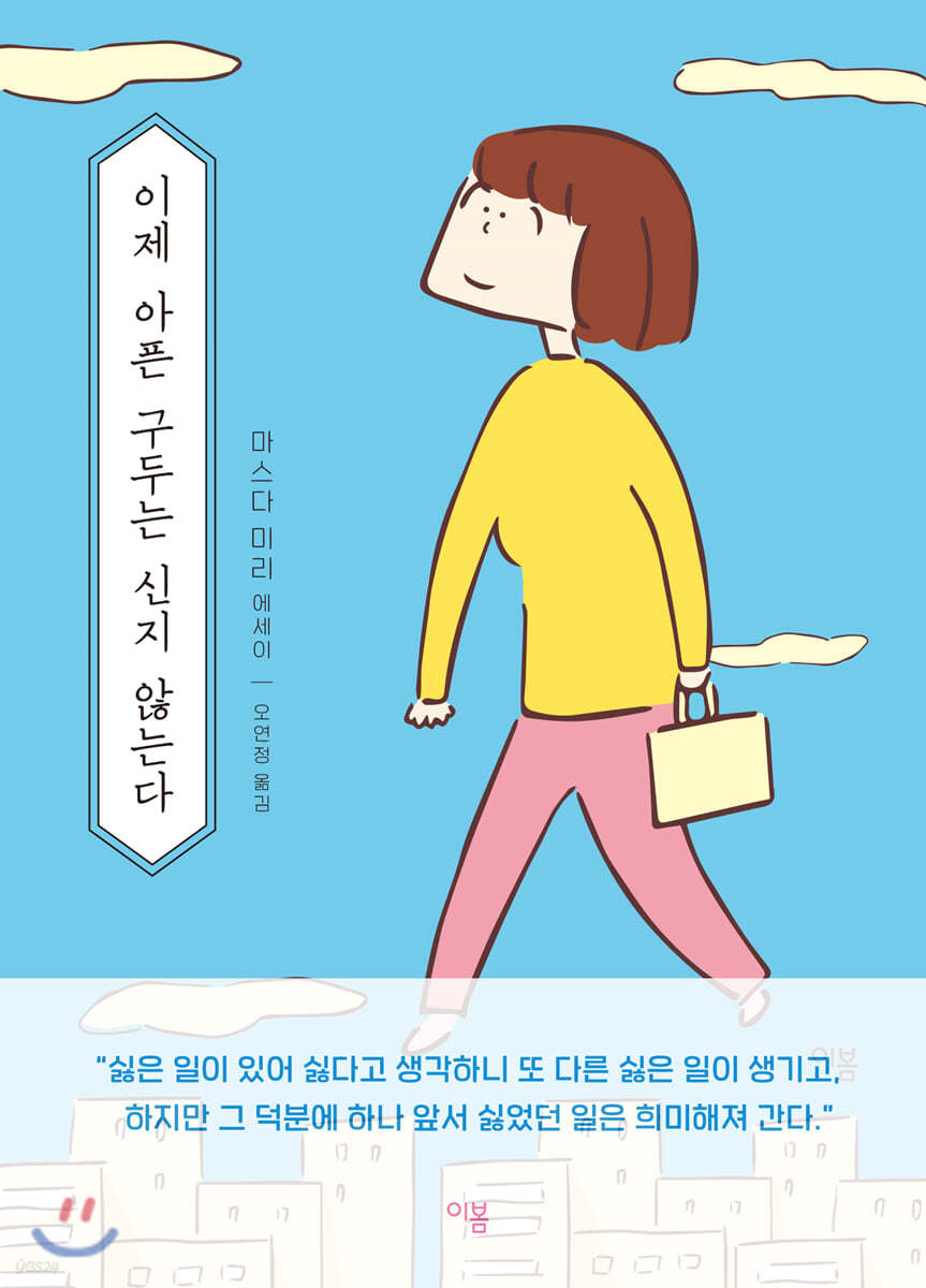 이제 아픈 구두는 신지 않는다  : 마스다 미리 에세이