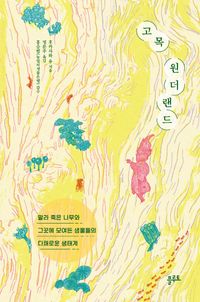 고목 원더랜드