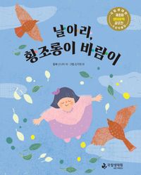 날아라, 황조롱이 바람이 