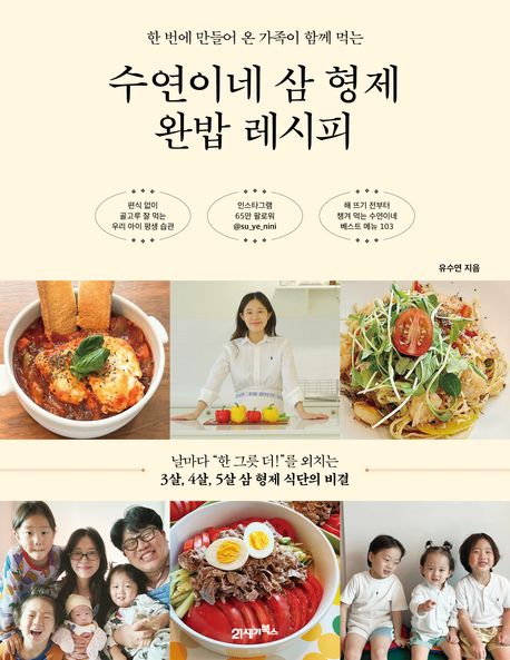 수연이네 삼 형제 완밥 레시피 : 한 번에 만들어 온 가족이 함께 먹는