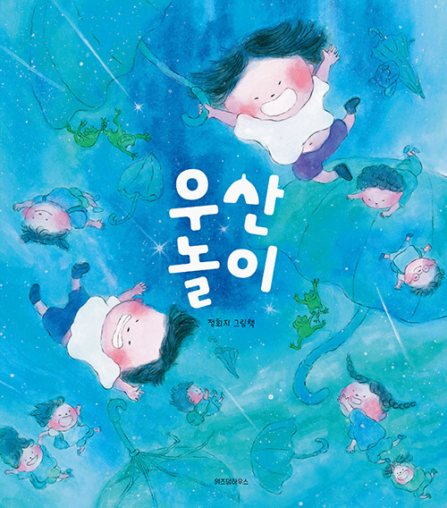 우산 놀이 : 정희지 그림책