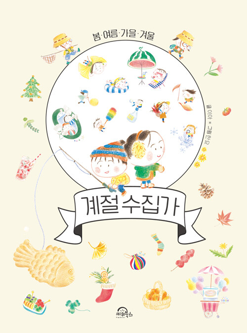 계절 수집가 : 봄·여름·가을·겨울