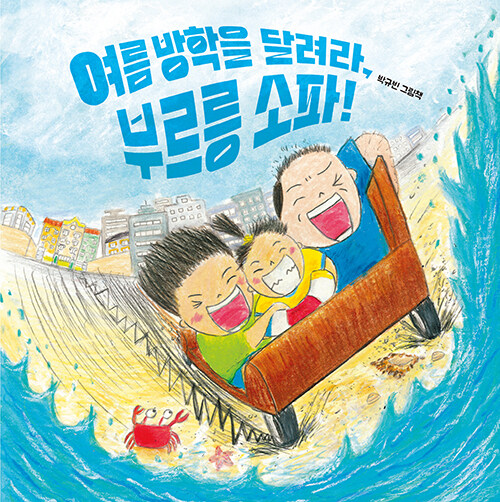 여름 방학을 달려라, 부르릉 소파! : 박규빈 그림책