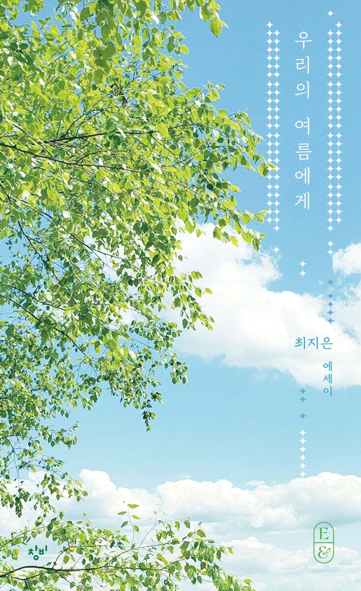우리의 여름에게  : 최지은 에세이