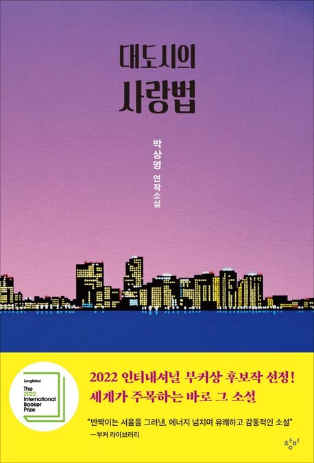 대도시의 사랑법  : 박상영 연작소설
