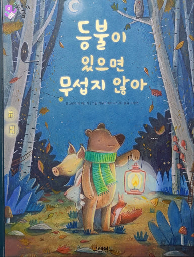 등불이 있으면 무섭지 않아