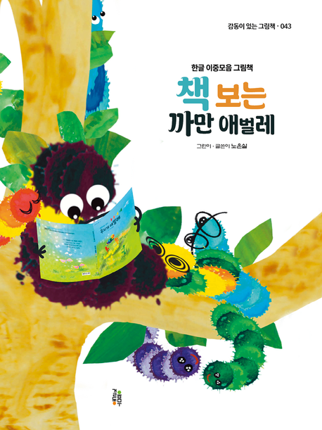 책 보는 까만 애벌레 : 한글 이중모음 그림책