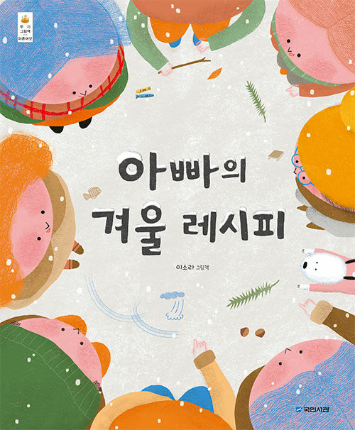 아빠의 겨울 레시피 : 이소라 그림책