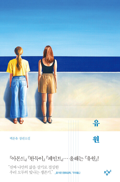 유원  : 백온유 장편소설