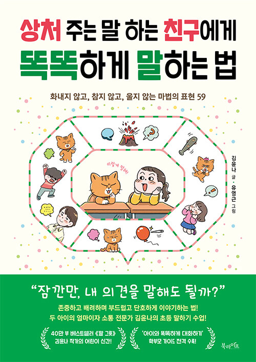 상처 주는 말 하는 친구에게 똑똑하게 말하는 법 : 화내지 않고, 참지 않고, 울지 않는 마법의 표현 59