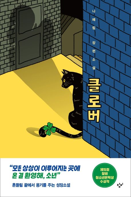 클로버 : 나혜림 장편소설
