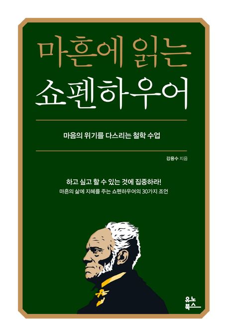 마흔에 읽는 쇼펜하우어  : 마음의 위기를 다스리는 철학 수업
