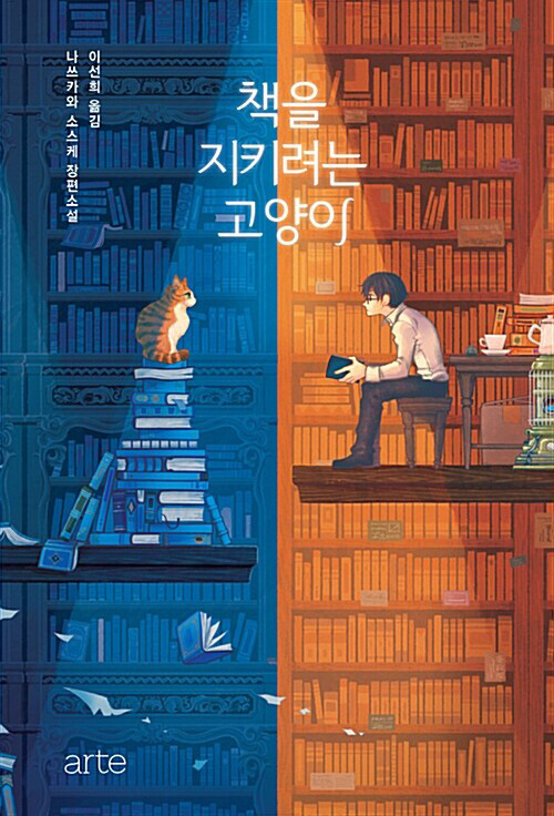 책을 지키려는 고양이 : 나쓰카와 소스케 장편소설