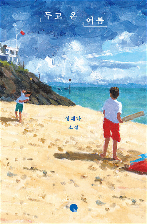 두고 온 여름  : 성해나 소설