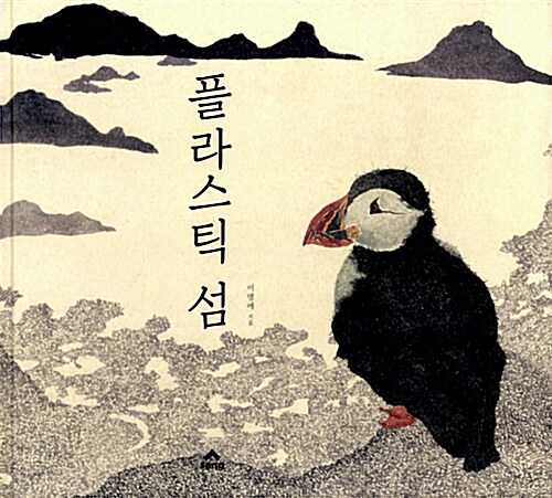 플라스틱 섬