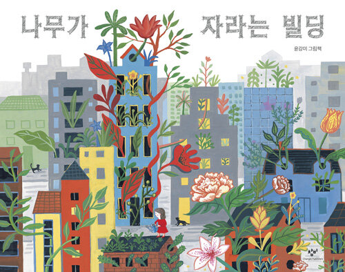 나무가 자라는 빌딩 : 윤강미 그림책