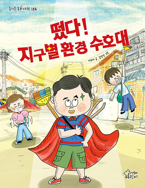 떴다! 지구별 환경 수호대
