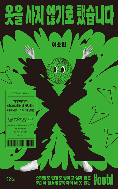 옷을 사지 않기로 했습니다  : 기후위기와 패스트패션에 맞서는 제로웨이스트 의생활