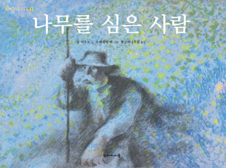 나무를 심은 사람 : [권장도서]
