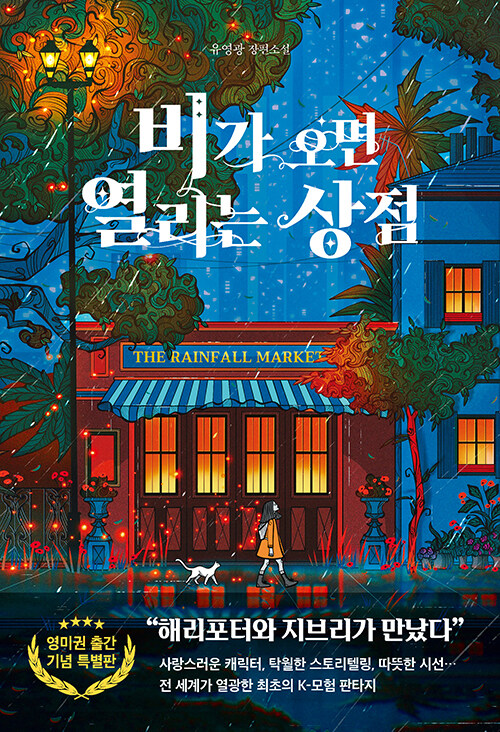 비가 오면 열리는 상점  = The rainbow goblin store  : 유영광 장편소설