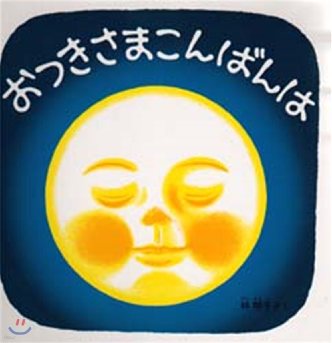 おつきさまこんばんは(달님 안녕)