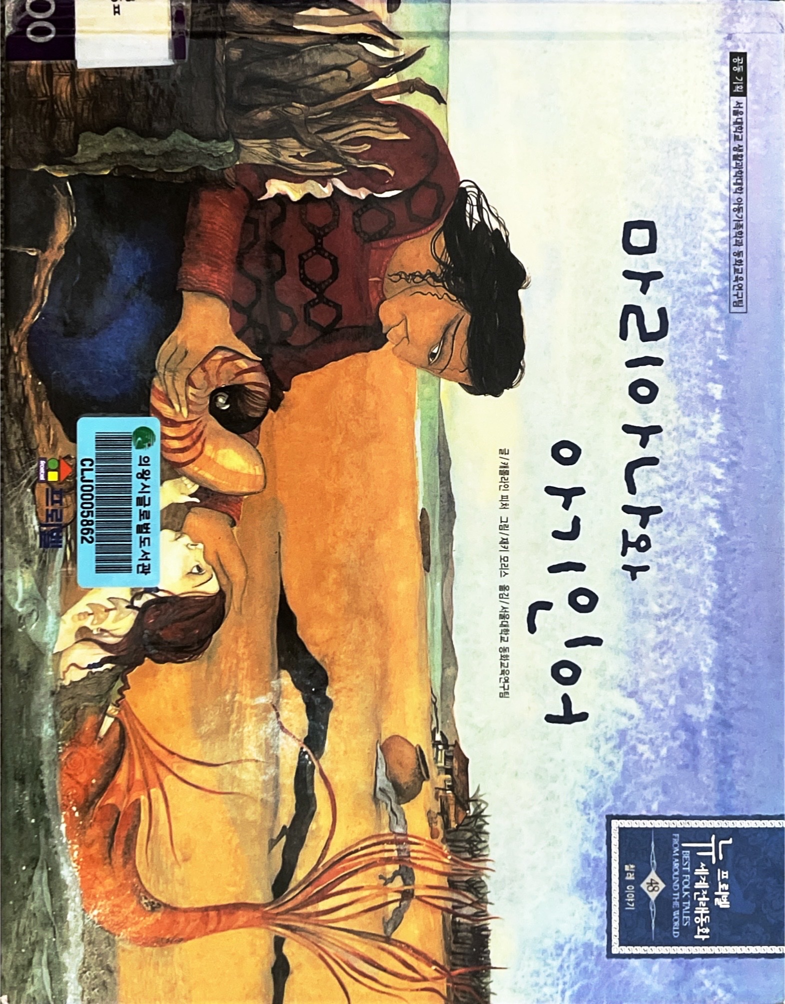 마리아나와 아기 인어-칠레편