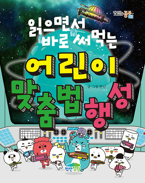 (읽으면서 바로 써먹는)어린이 맞춤법 행성