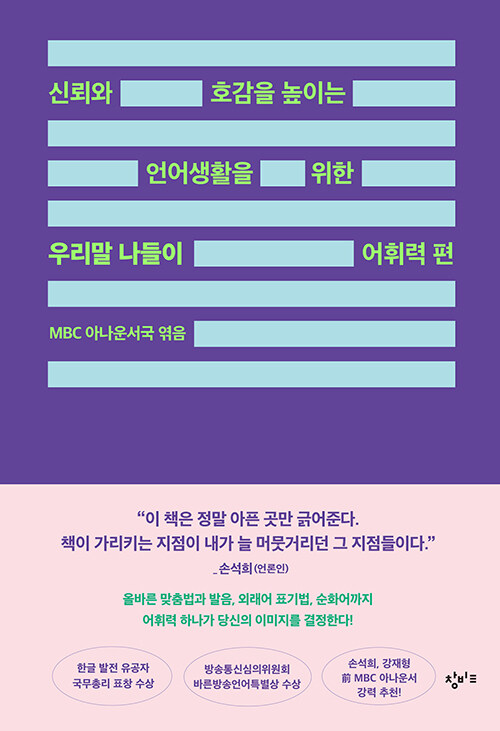 신뢰와 호감을 높이는 언어생활을 위한 우리말 나들이. 어휘력 편