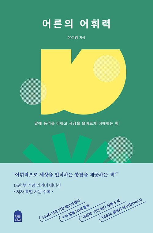 어른의 어휘력  : 말에 품격을 더하고 세상을 올바르게 이해하는 힘  : 리커버판