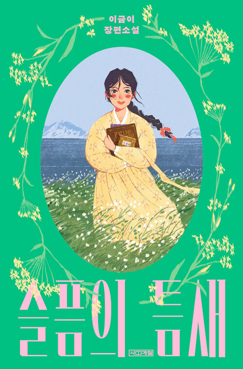 슬픔의 틈새